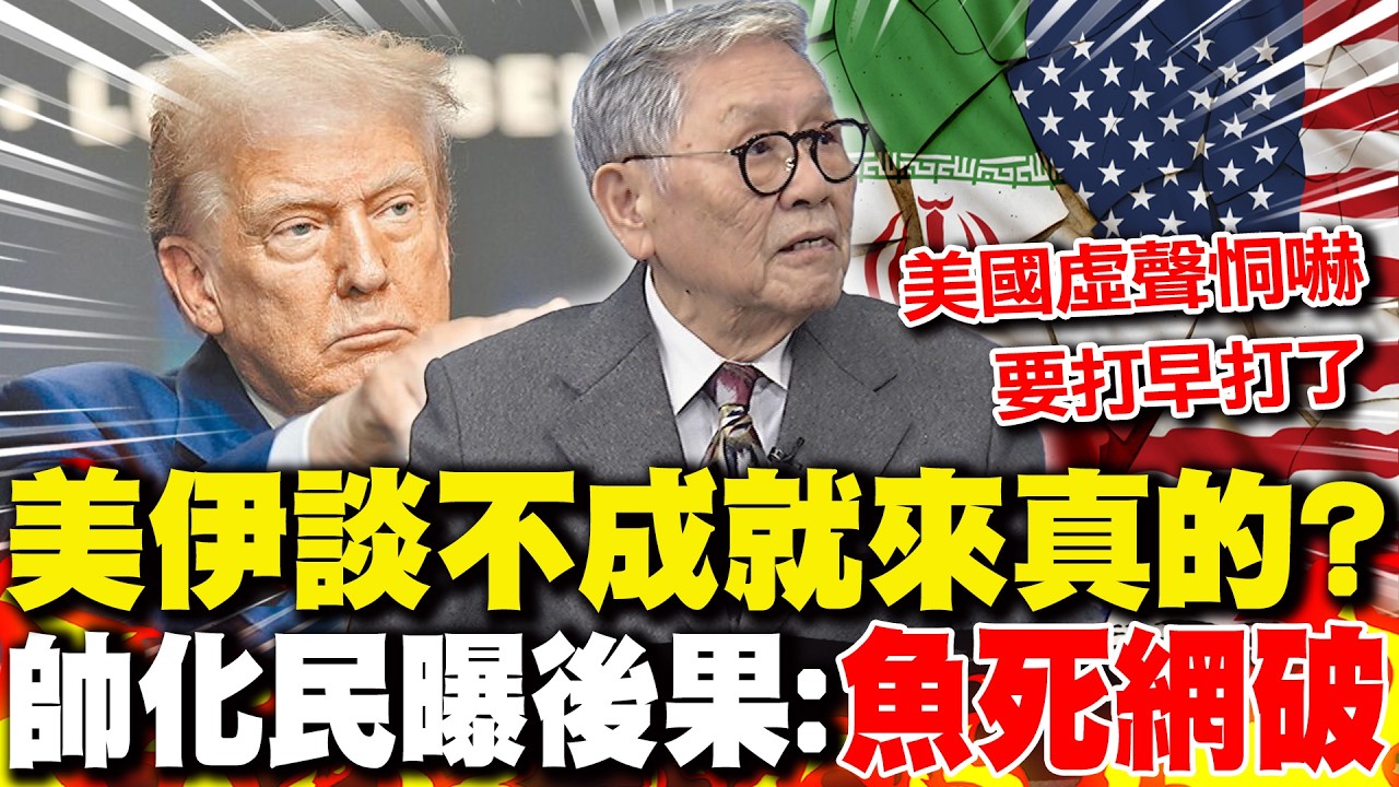 美伊談不成就來真的? 帥化民曝後果:兩邊