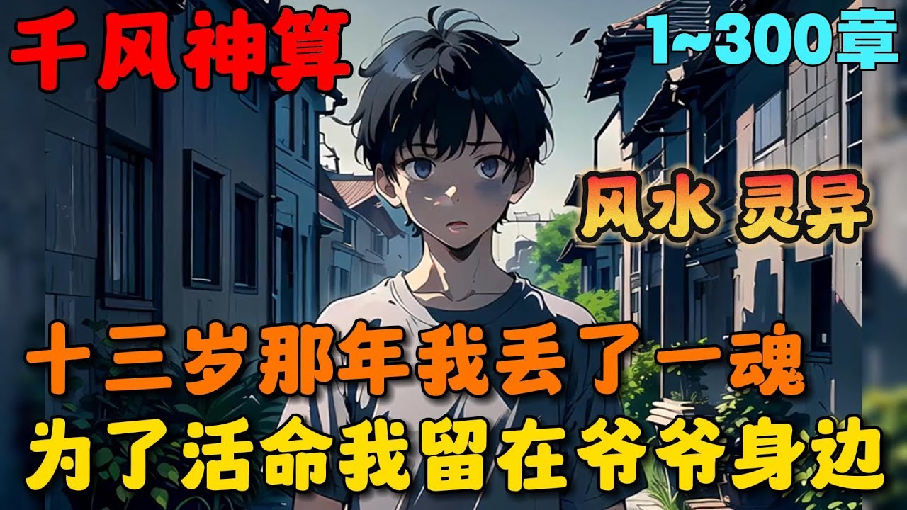 🔥【首播】《夺命风水局》💥1-300章节：十三岁那年我丢了一次魂，爷爷给我招魂的时候招来了一个不属于我的魂魄，至此我的人生开始发生了翻天覆地的变化……#小说 #推文 #ai漫画 #漫画解说 #灵异