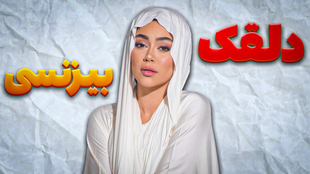 اگه این ویدیو رو نبینی نگین فضلی میشی 😲