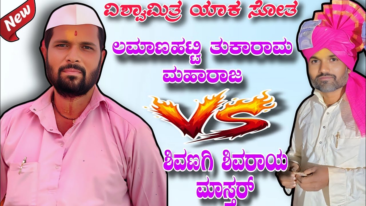 ವಿಶ್ವಾಮಿತ್ರ ಯಾಕ ಸೋತ || ಲಮಾಣಹಟ್ಟಿ ತುಕಾರಾಮ ಮಹಾರಾಜ vs ಶಿವಣಗಿ ಶಿವರಾಯ ಮಾಸ್ತರ್ || Full dollin speech