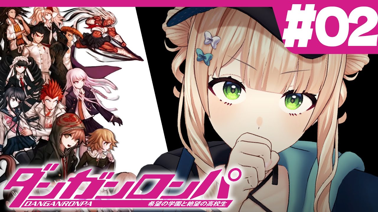 【 ダンガンロンパ 】#02 完全初見！初対面の人間たちと学校に閉じ込められたけどどうする？【 鏑木ろこ￤にじさんじ 】