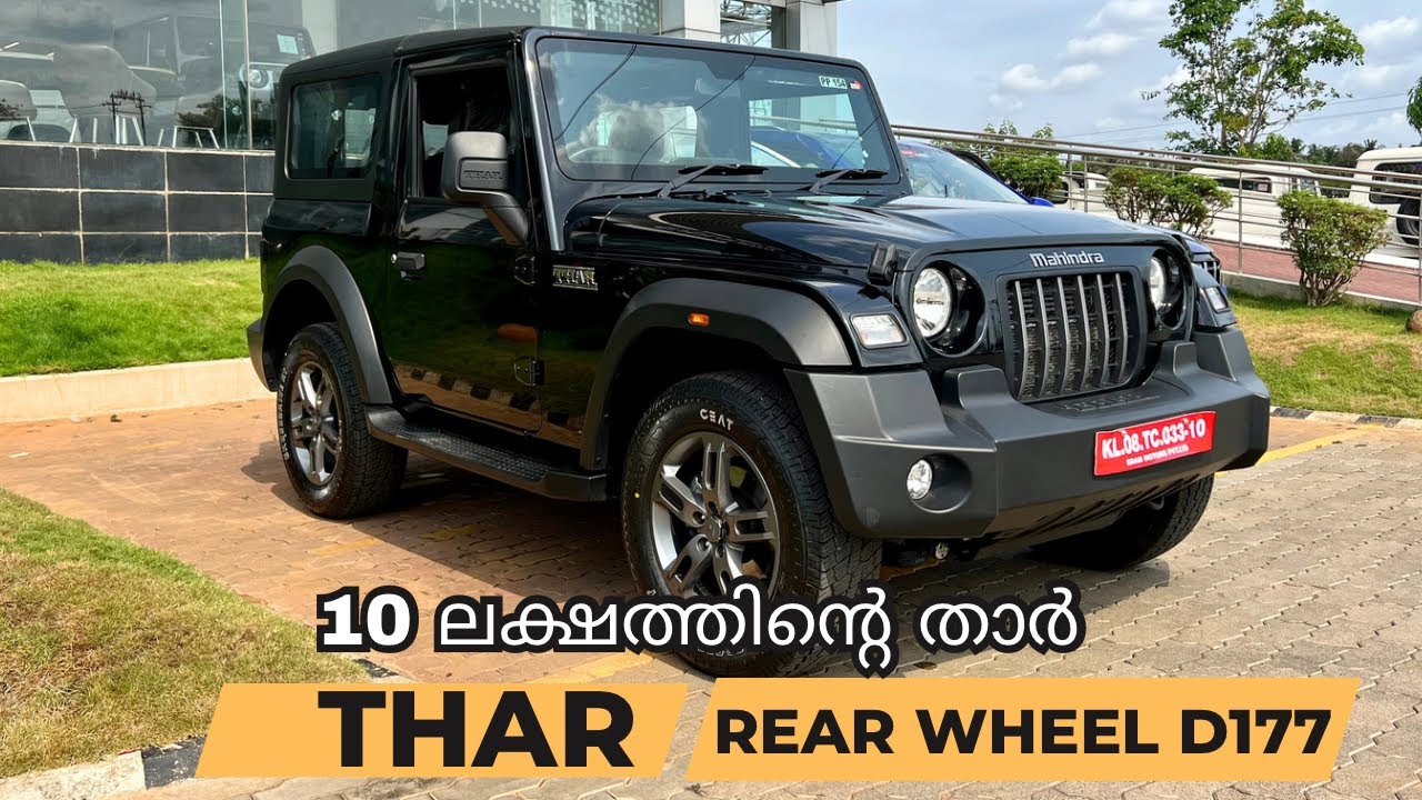 10 ലക്ഷത്തിന്റെ താർ യാഥാർത്ഥ്യം എന്ത് | Mahindra Thar Rear wheel drive 5.4 Lakh cheaper