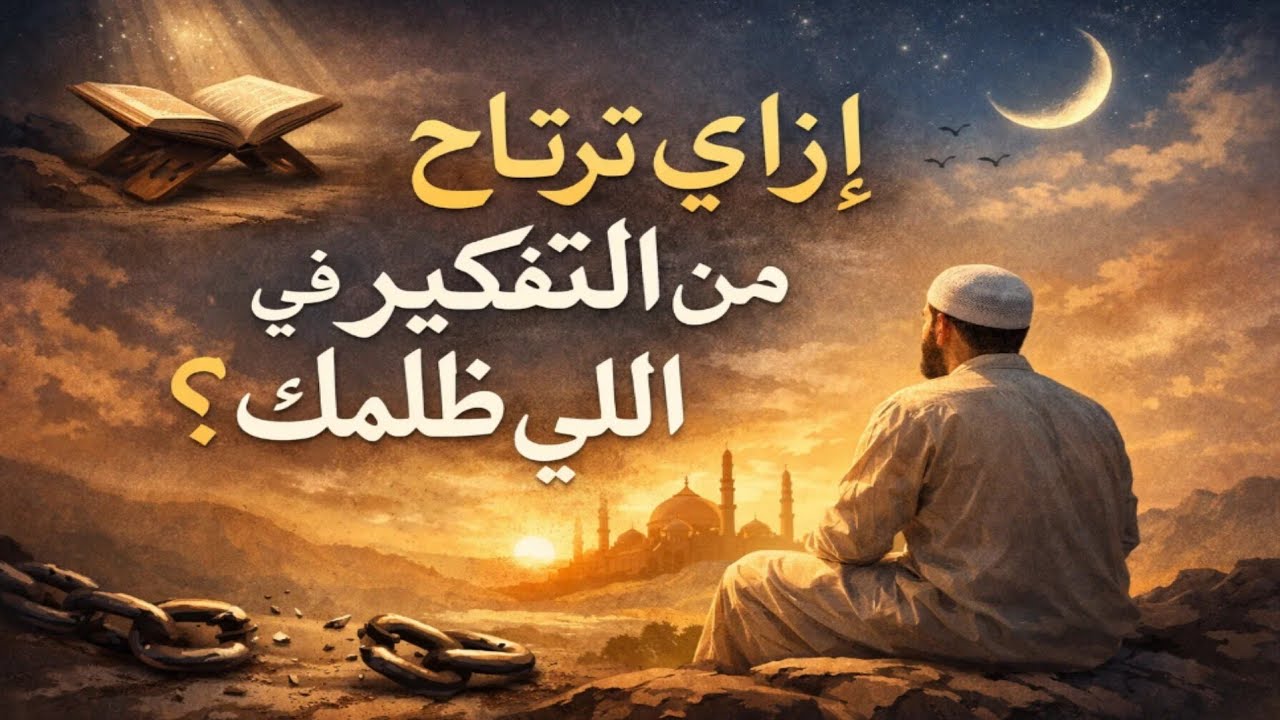 مش قادر تنسى اللي ظلمك؟ حديث شريف هيحرّرك نفسيًا