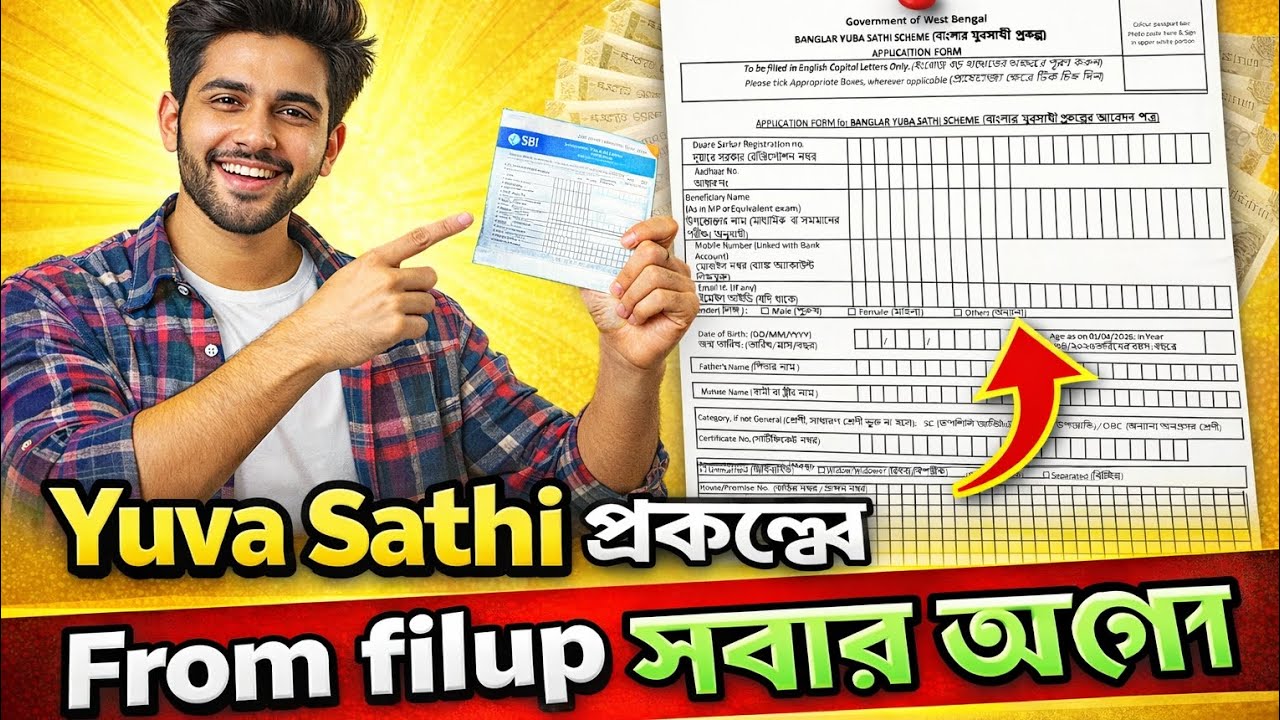 যুবসাথী প্রকল্পের সম্পুর্ন ফর্ম ফিলাপ দেখুন।।      Yuvasathi From Filup ।।যুবসাথী ফর্ম ফিলাপ