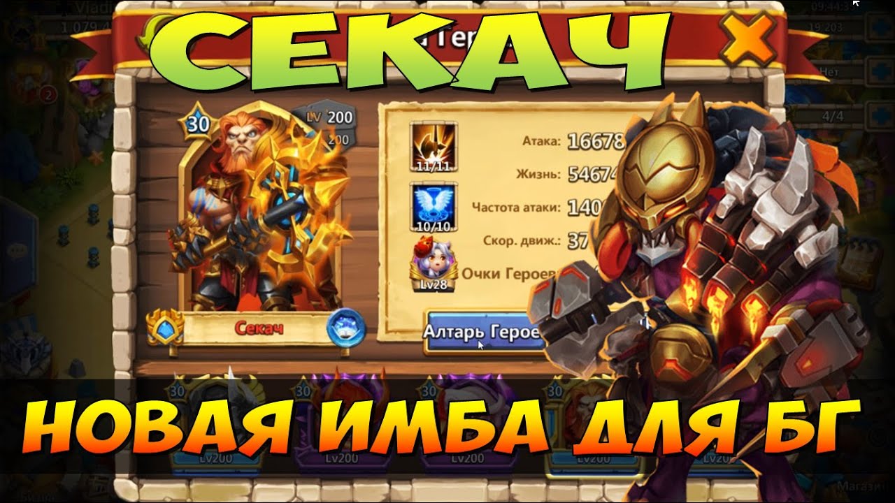 СЕКАЧ, НОВАЯ ИМБА ДЛЯ БГ, ЛУЧШЕЕ СОЧЕТАНИЕ МИНОСА И ФЕНИКСА, Битва Замков, Castle Clash