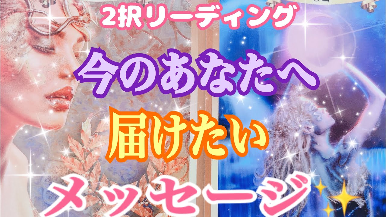 ✨今のあなたへ、届けたいメッセージ✨💕🌈🦄