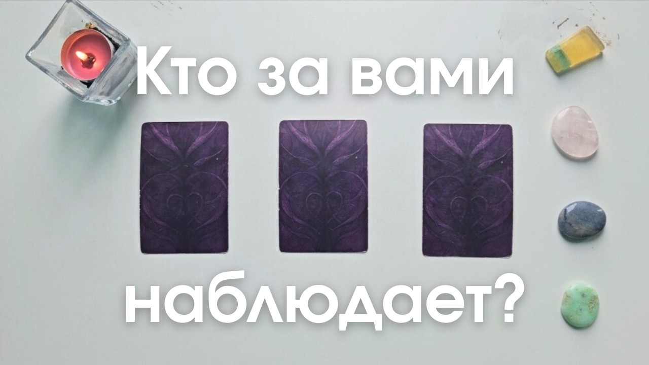 Кто за мной наблюдает 🧐 Кто за мной следит 🤫 Зачем❓️ Как ко мне относится таро онлайн расклад #таро