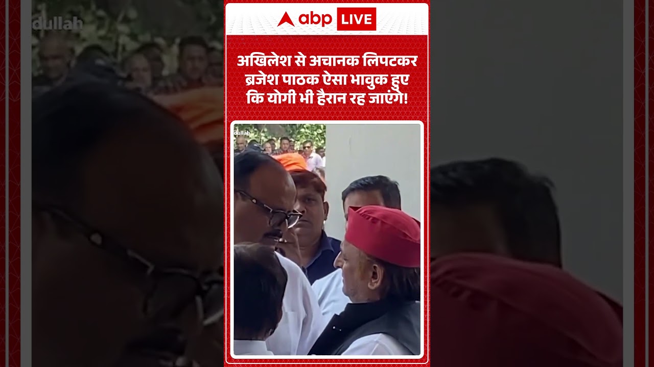 Akhilesh Yadav Viral video | अखिलेश से अचानक लिपटकर ब्रजेश पाठक ऐसा भावुक हुए कि योगी भी ...|