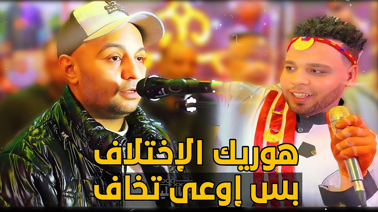هوريك الإختلاف بس إوعي تخاف 😱 الفنان أحمد الصعيدي 2025 | من فرحه الشيف حمدي الاقصر العواميه