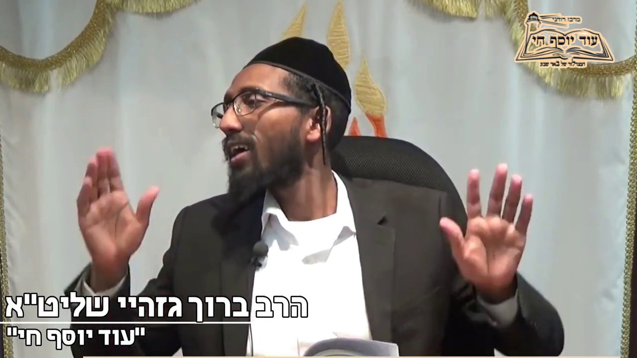 הרב ברוך גזהיי - מי שיש לו אמונה וביטחון בה' לא נלחץ משום דבר..