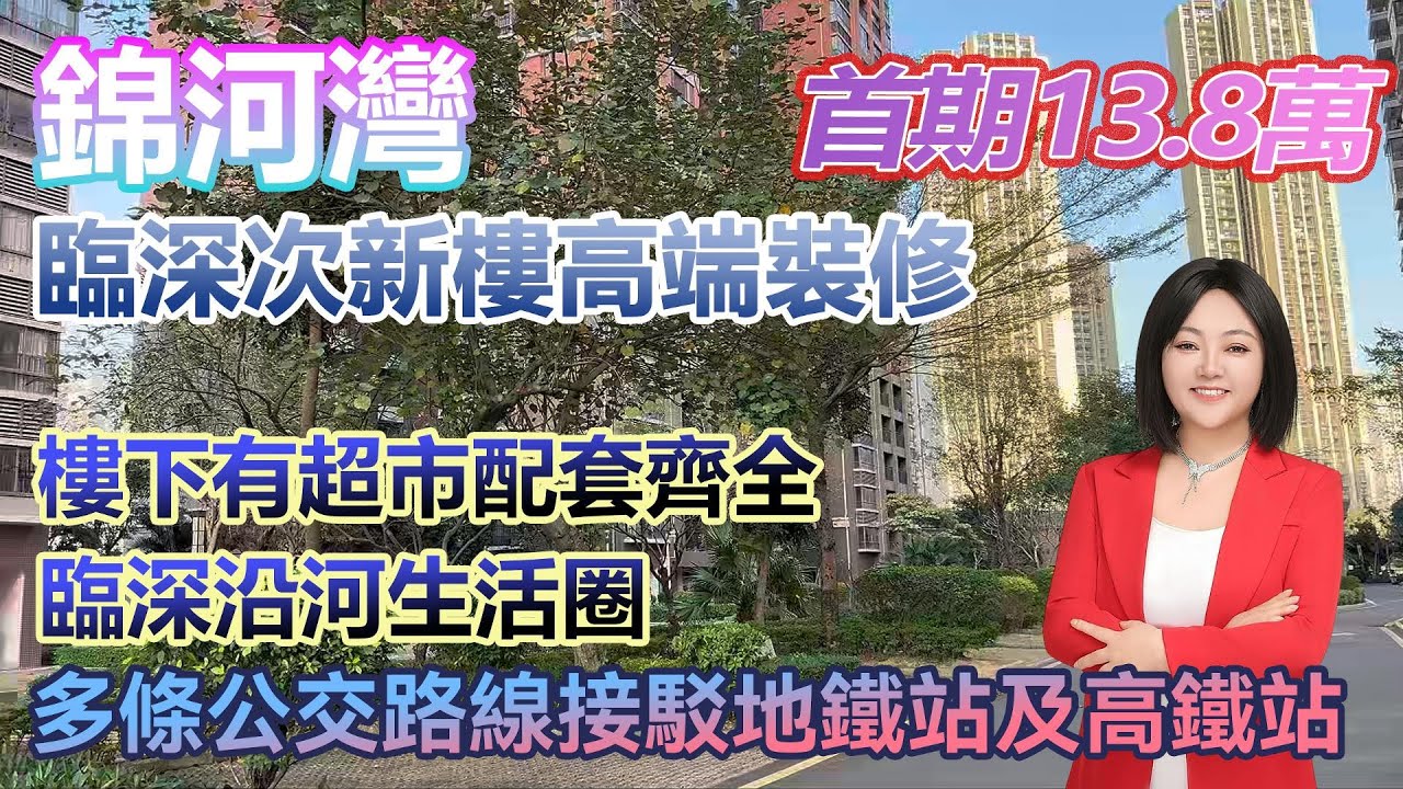 首期13.8萬！臨深次新樓高端裝修【錦河灣】樓下有超市配套齊全 臨深沿河生活圈 #港人置業 #臨深樓盤 #惠州筍盤 #home