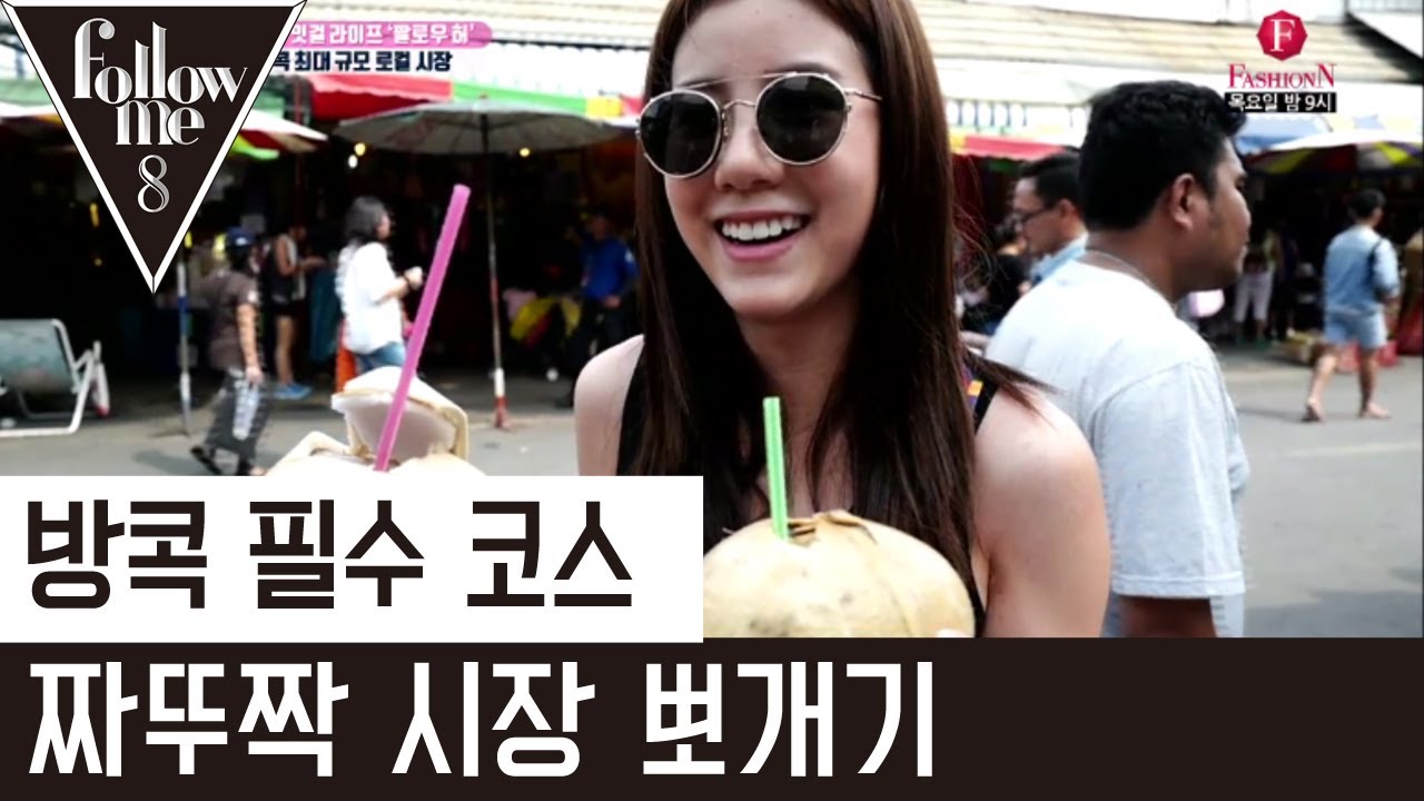 태국여신 에스더, 방콕 최대규모 짜뚜짝 시장 탐방! [팔로우미8] 15회 170608