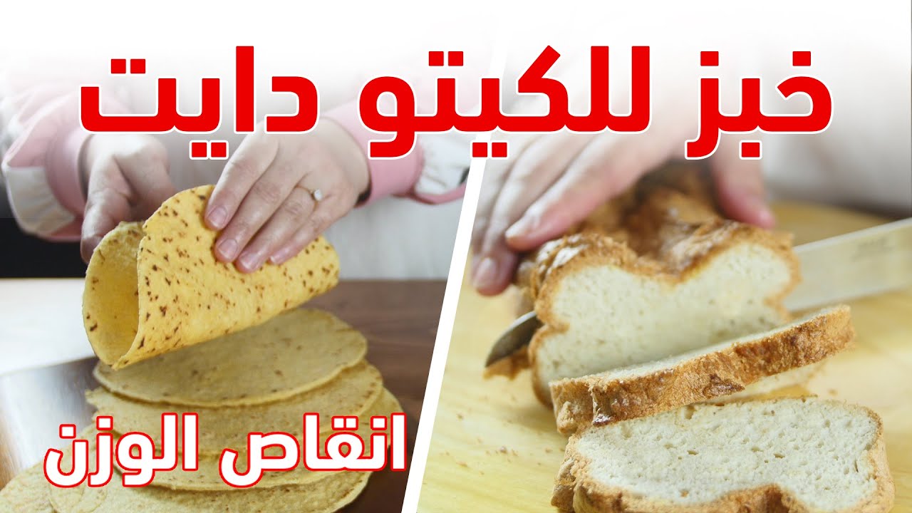 خبز الكيتو دايت / عمل نوعين خبز للكيتو دايت مع الشيف عبير منسي