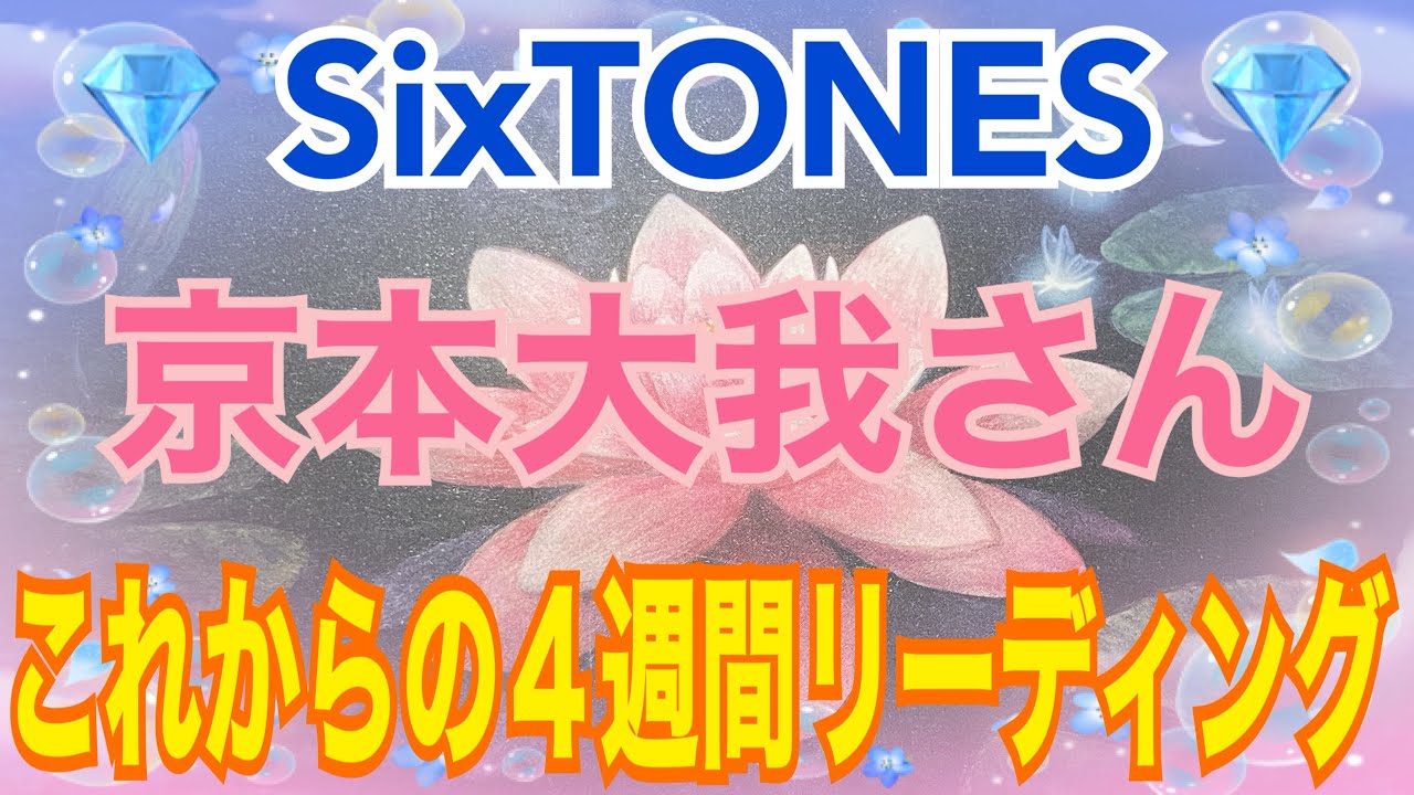 《💎SixTONES💎箱推し占い師がリーディング》✨京本大我さん✨【数秘術占い師のカードリーディング】