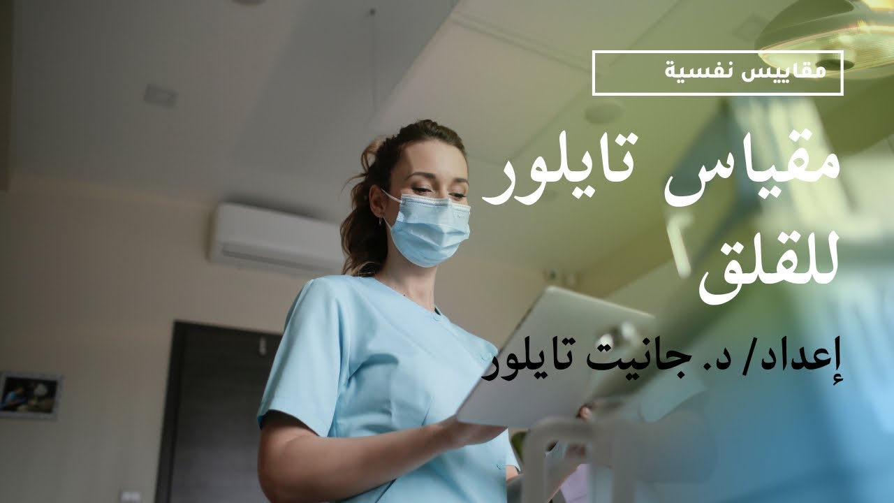 مقياس تايلور للقلق #مقاييس_نفسيه 🧑🏻‍⚕️🩺