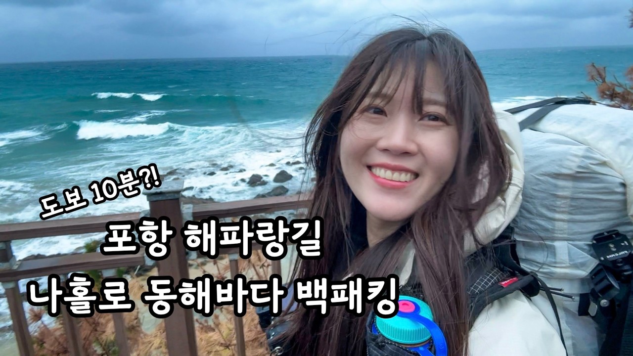 나홀로 동해바다 백패킹 | 포항 해파랑길 | 10분 백보킹 꿀박지 | 비바람 재난캠 #backpacking #나홀로백패킹 #백패킹 #여자혼자백패킹 #동해바다백패킹 #해파랑길
