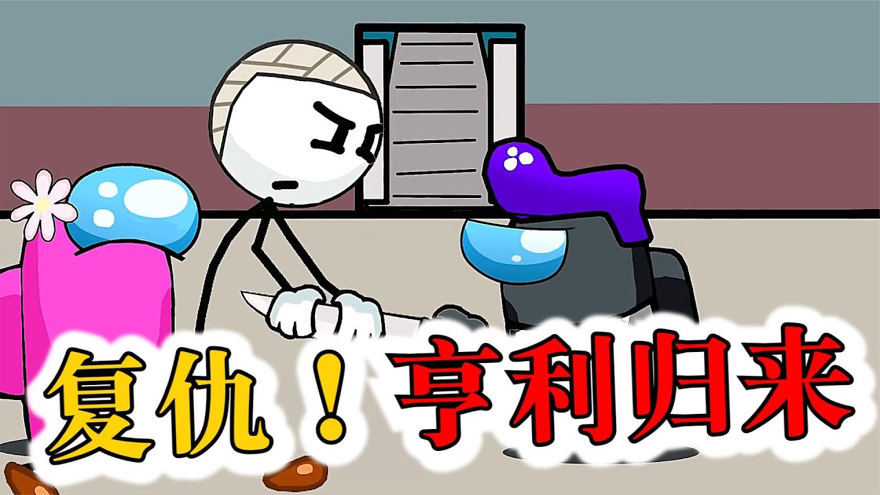 AmongUs太空狼人杀：内鬼开始大杀四方，火柴人能阻止它吗（下）