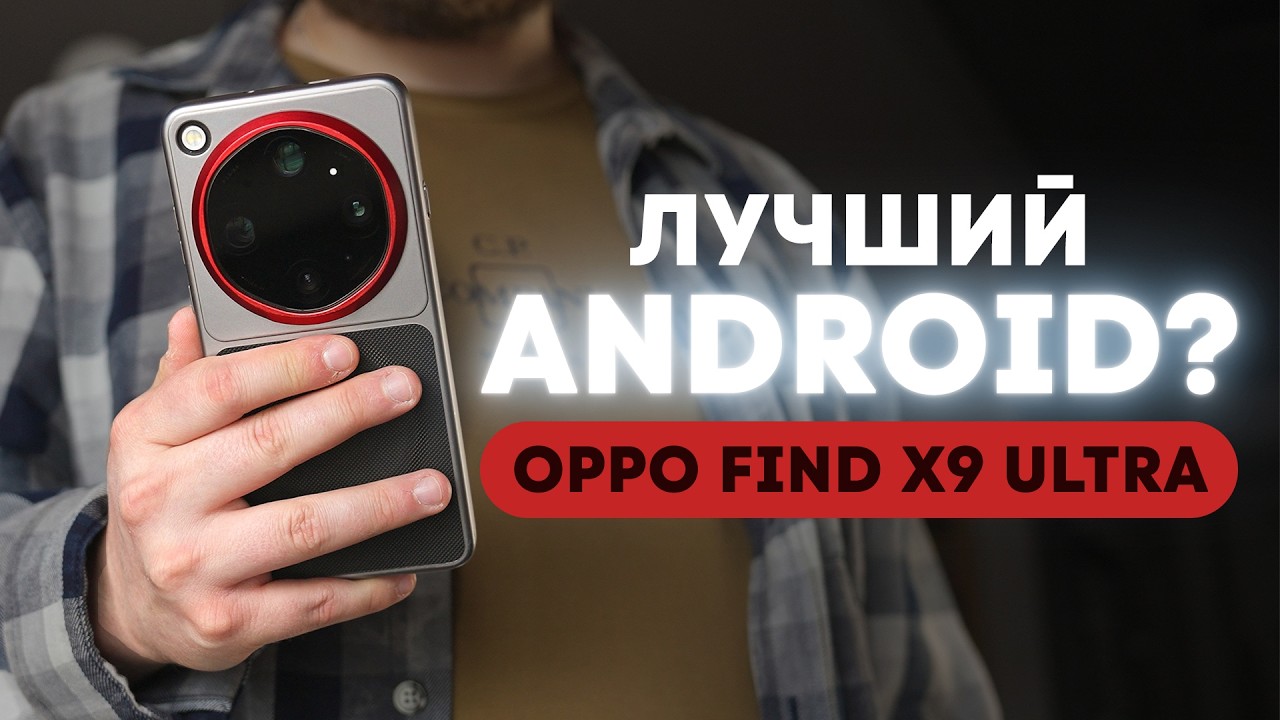 Я не нашёл Android-а лучше &mdash; два месяца с Oppo Find X9 Ultra