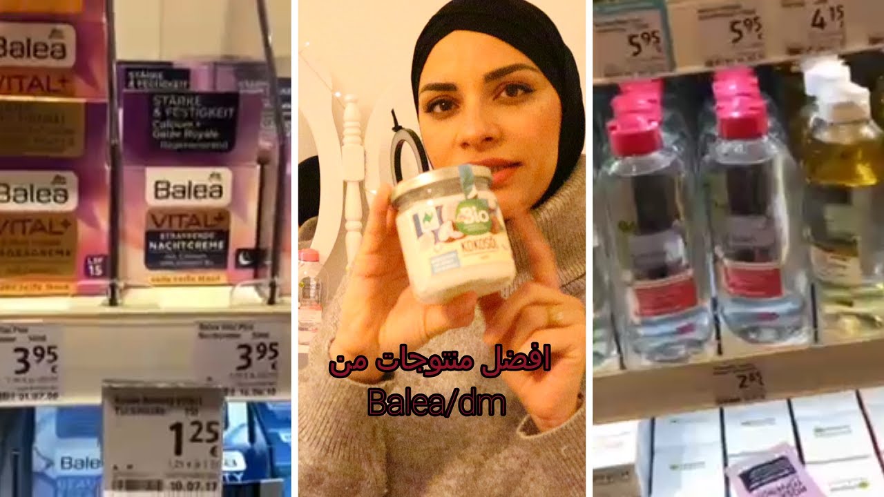 افضل منتجات من باليا dm /Balea للعناية بالبشرة والشعر باثمنة رخيصة جدا وجودة عالية/zazou life