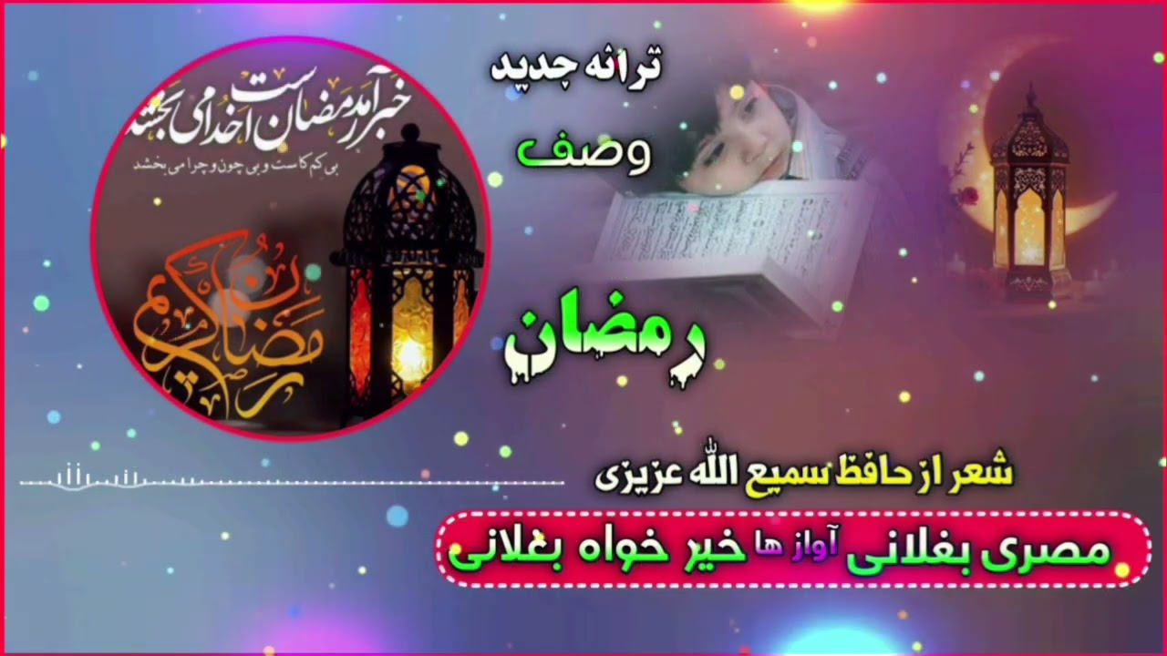 نشیده زیبا وصف ماه مبارک رمضان صداها حافظ مصری بغلانی و قاری خیرخواه بغلانی ارتباط با ما 0786829273 