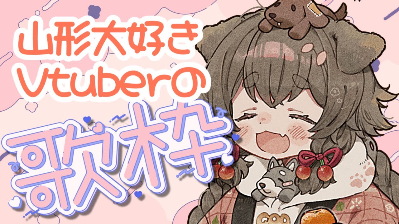 【KARAOKE】みんなの元気の活力になるかも！？な歌枠🎤🐕【出羽姫ぽわぬ】