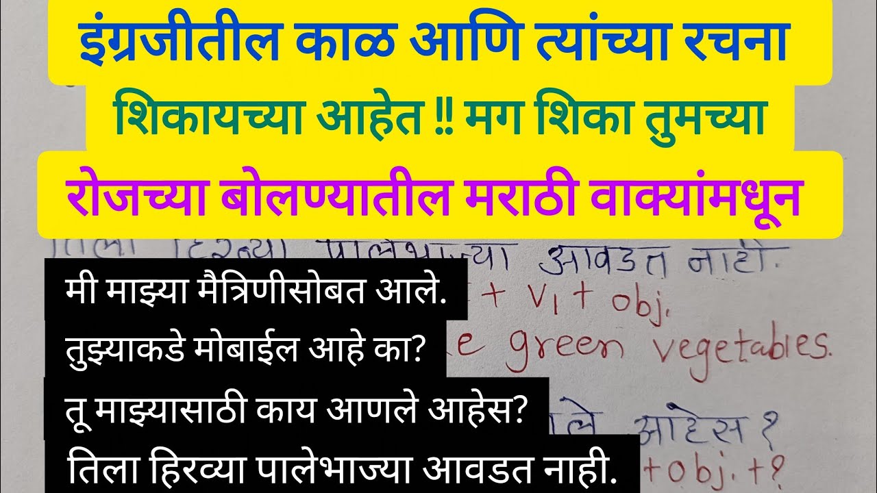 रोजच्या बोलण्यातील मराठी वाक्यांमधून शिका इंग्रजीतील काळ त्यांच्या रचनेसह/ Marathi to English 