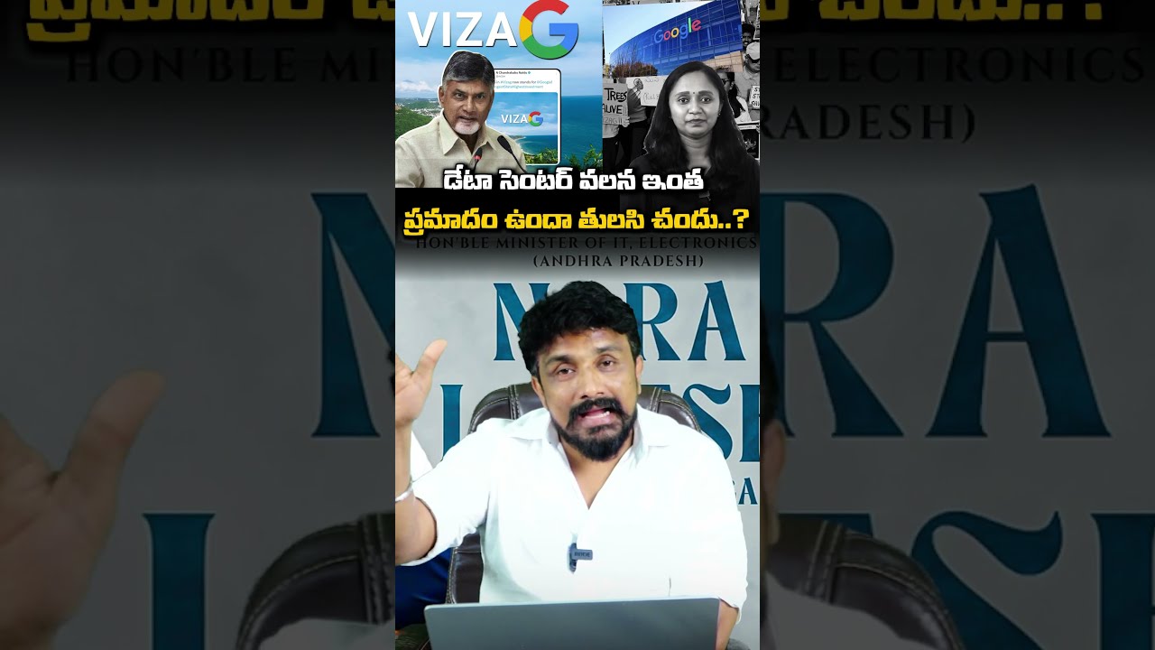 డేటా సెంటర్ వలన ఇంత ప్రమాదం ఉందా తులసి చందు..? | Thulasi Chandu |  AP Data Center | Vizag | TDP |