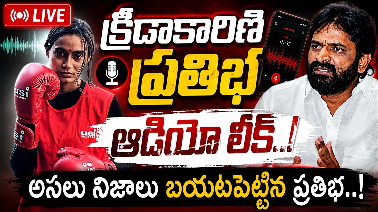 క్రీడాకారిణి ప్రతిభ ఆడియో లీక్..! QnewsHD