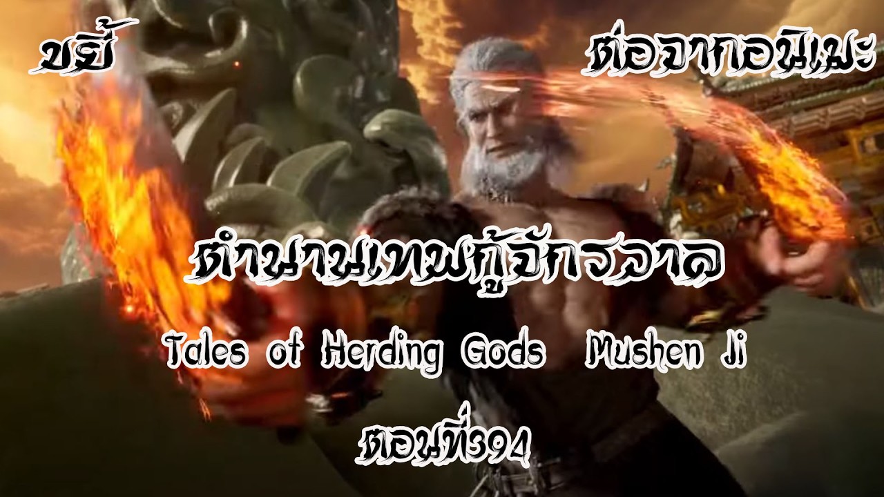 ขยี้ ตำนานเทพกู้จักรวาล ตอนที่394 Tales of Herding Gods  Mushen Ji  ฉินมู่เจอภูตบดี