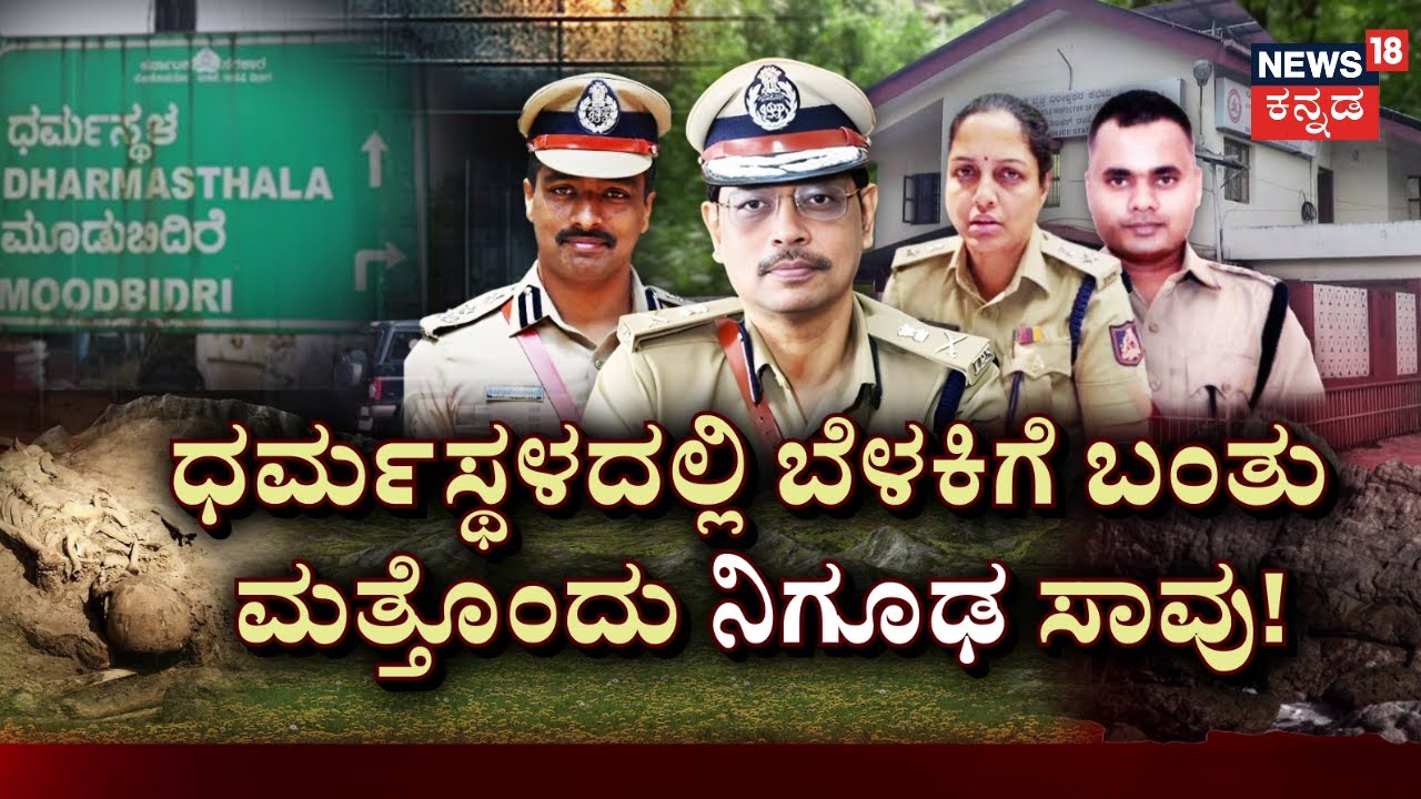Dharmasthala Mass Burial Case | SIT Probe | ಶವಗಳ ಸತ್ಯ ಹೊರತೆಗೆಯಲು ಬ್ಲೂಪ್ರಿಂಟ್ ರೆಡಿ | Kannada News