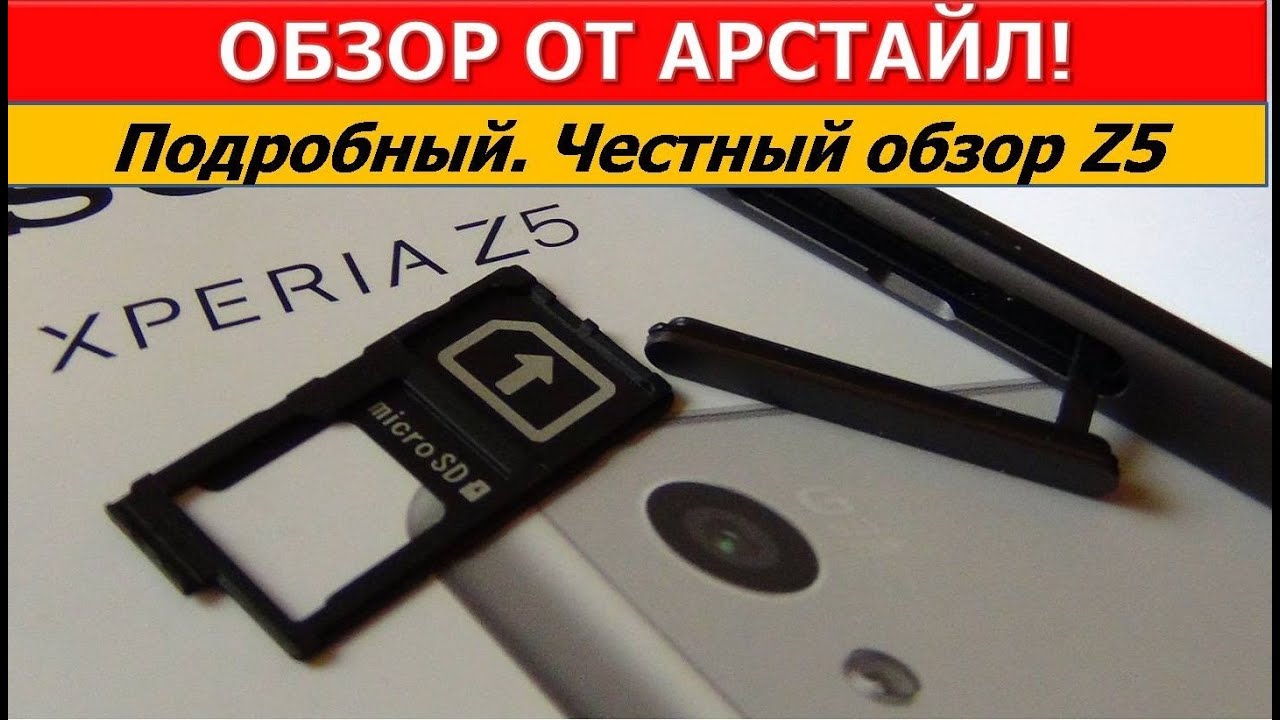 Честный обзор Sony Xperia Z5 / Арстайл /