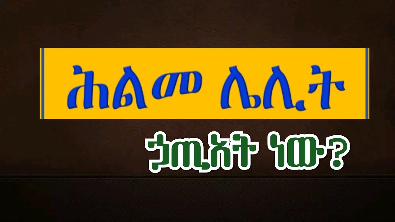 ሕልመ ሌሊት ኃጢአት ነው? ክፍል አንድ በአቤል ተፈራ