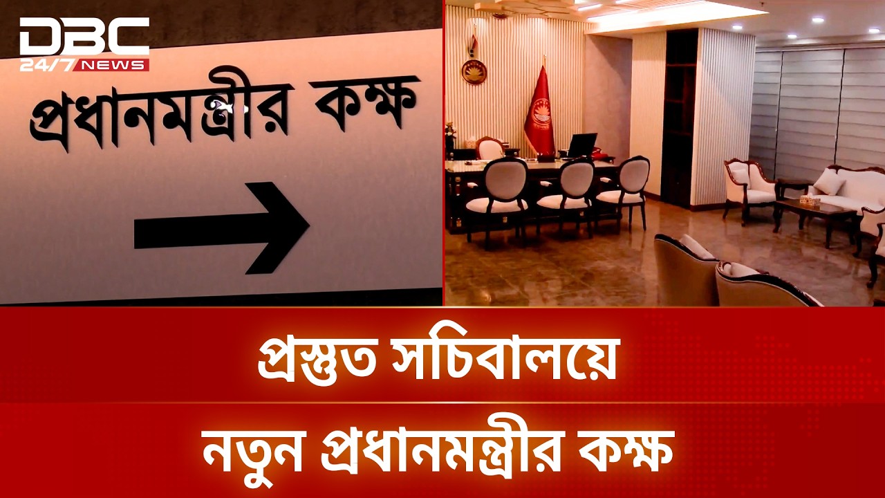 পরিস্কার-পরিচ্ছন্ন করা হয়েছে সচিবালয়ে নতুন প্রধানমন্ত্রীর কক্ষ | Tarek Rahman | DBC NEWS