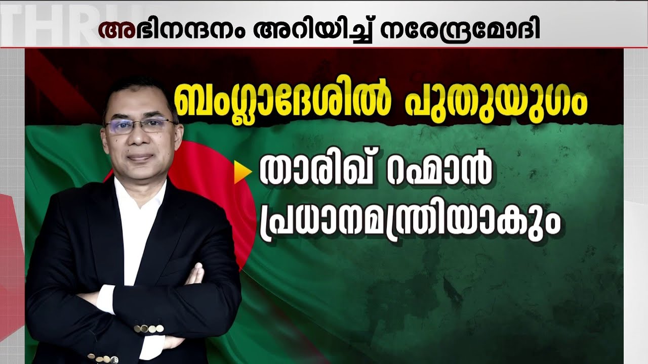 ഭരണം നേടി ബംഗ്ലാദേശ് നാഷണലിസ്റ്റ് പാർട്ടി; പ്രധാനമന്ത്രിയാകാൻ താരിഖ് റഹ്മാൻ | Tarique Rahman