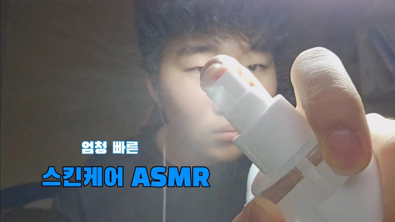 초스피드 스킨케어 ASMR #입소리asmr  #fastasmr #스킨케어 #고인물asmr 