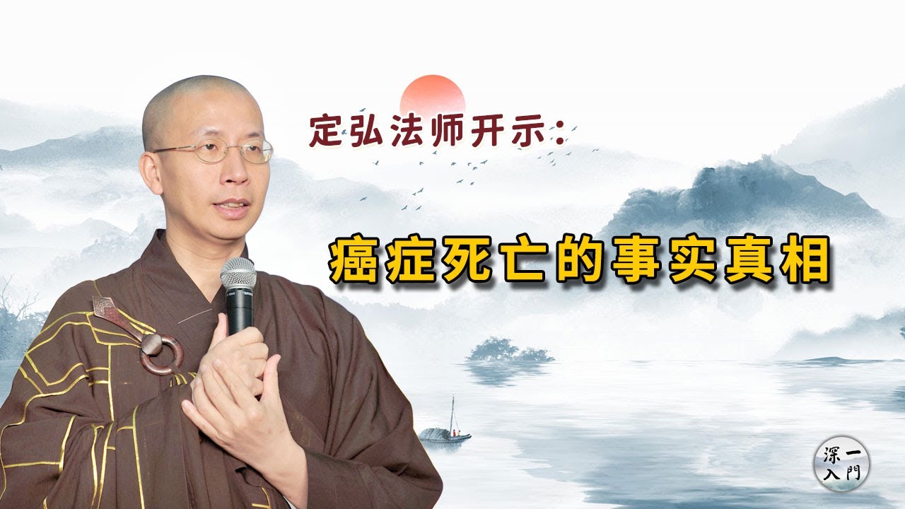 定弘法师：癌症死亡的事实真相