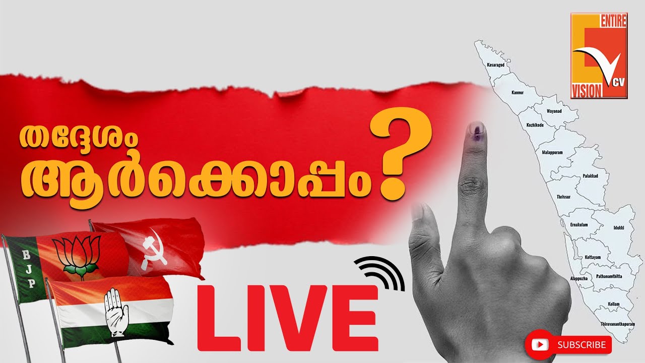തദ്ദേശം 2025 | ആർക്കൊപ്പം..?? | തത്സമയം | Election Result-2025 Live | VCV NEWS LIVE