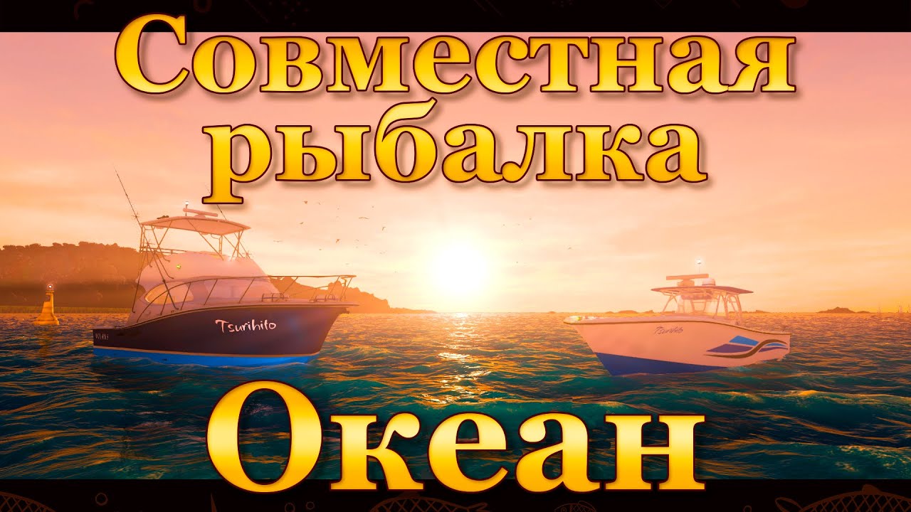 💙💛 Fishing Planet. Совместная рыбалка 💛💙