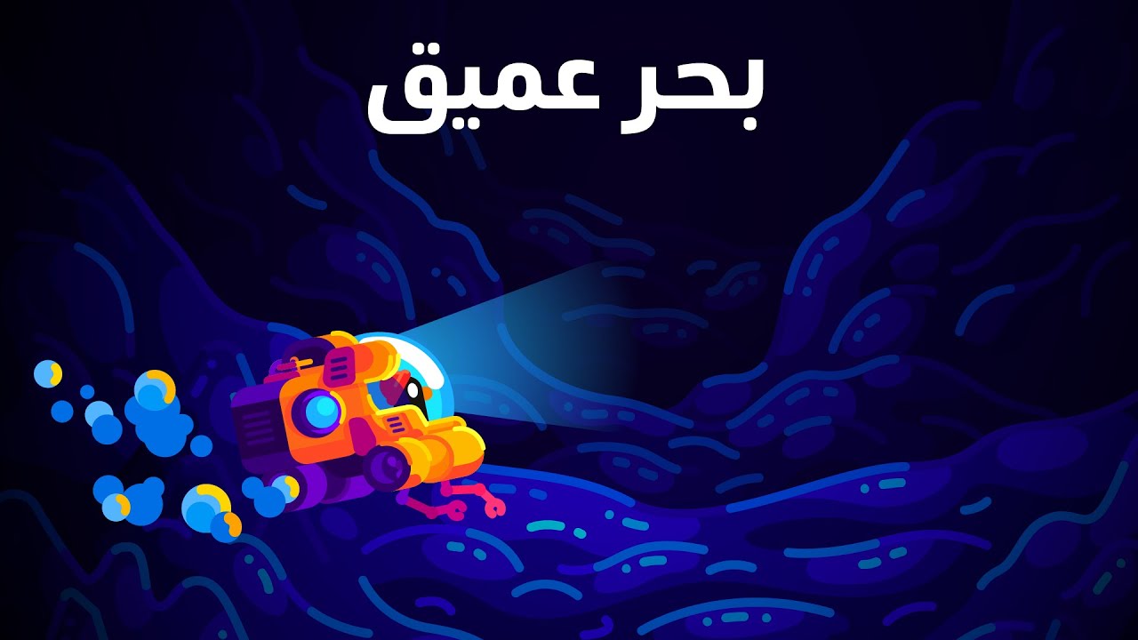 ما الذي يختبئ في أكثر الأماكن انعزالًا على وجه الأرض؟ أعماق البحار