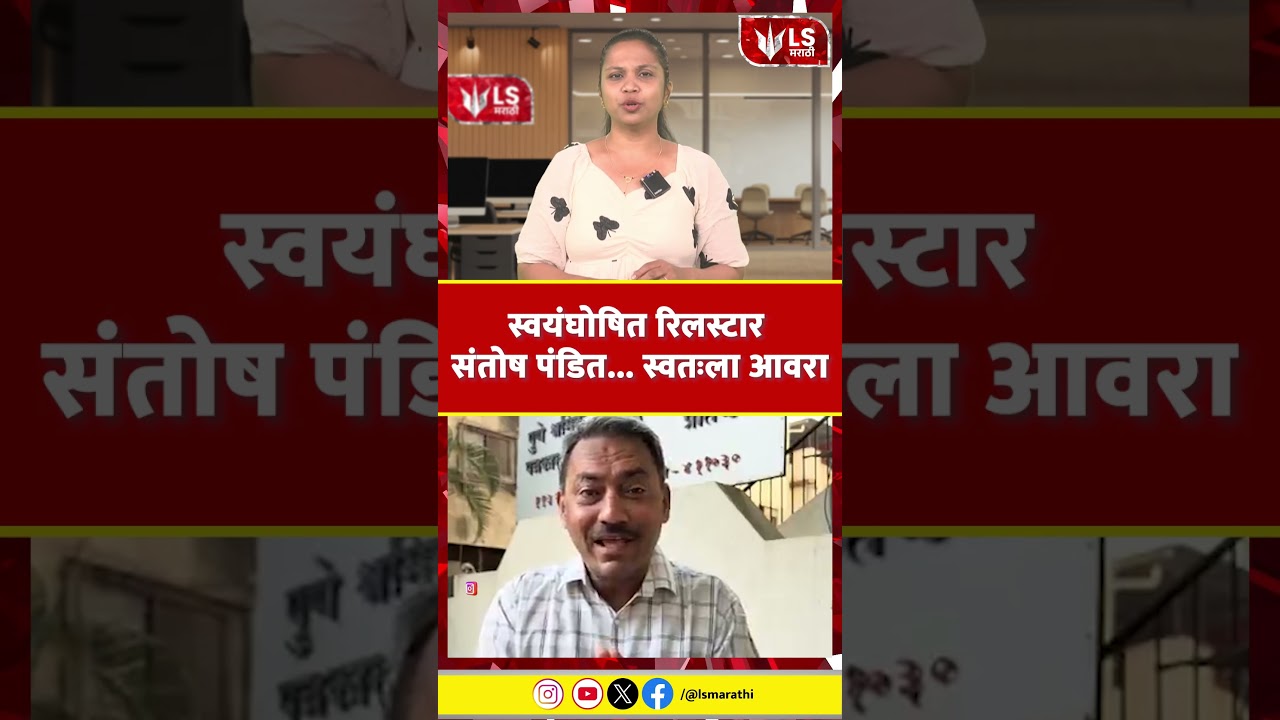 Santosh Pandit | स्वयंघोषित रिलस्टार संतोष पंडित स्वतःला आवरा