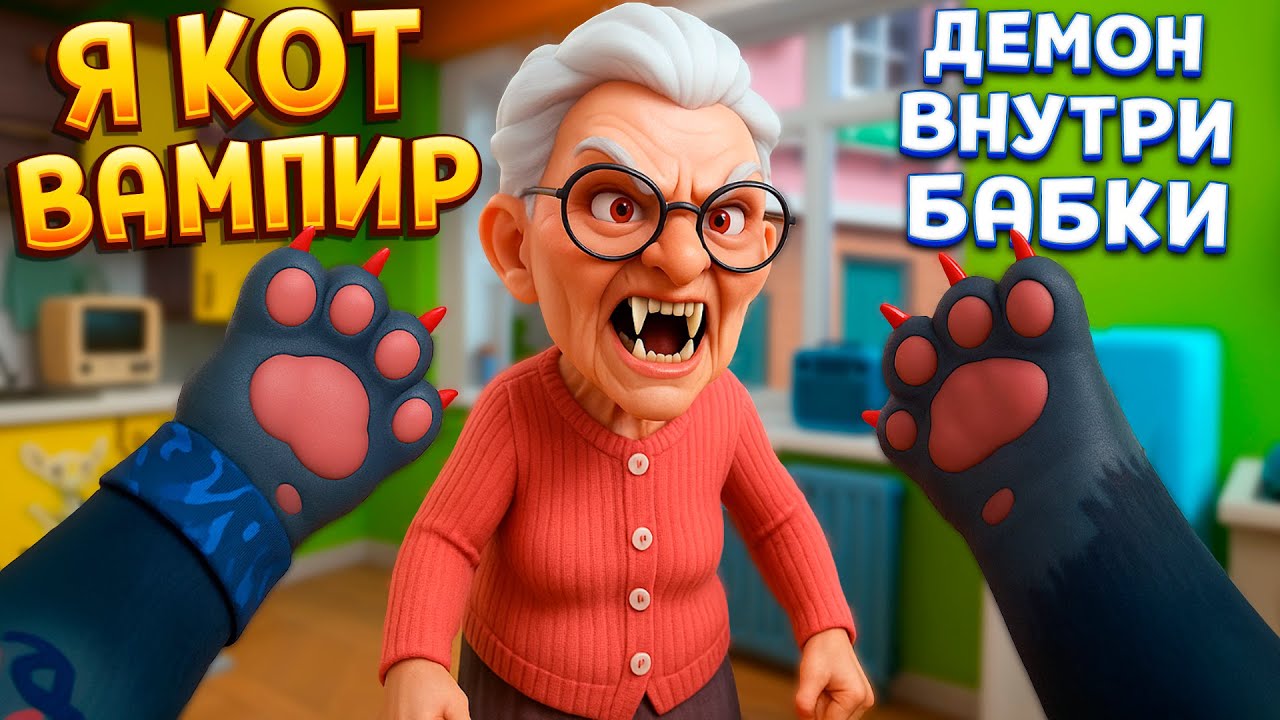 Я КОТ ВАМПИР ИЗГОНЯЮ ДЕМОНА ИЗ БАБУШКИ В I Am Cat VR