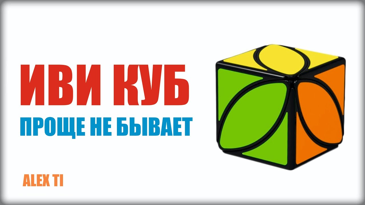 КАК СОБРАТЬ ИВИ КУБ (ivy cube)