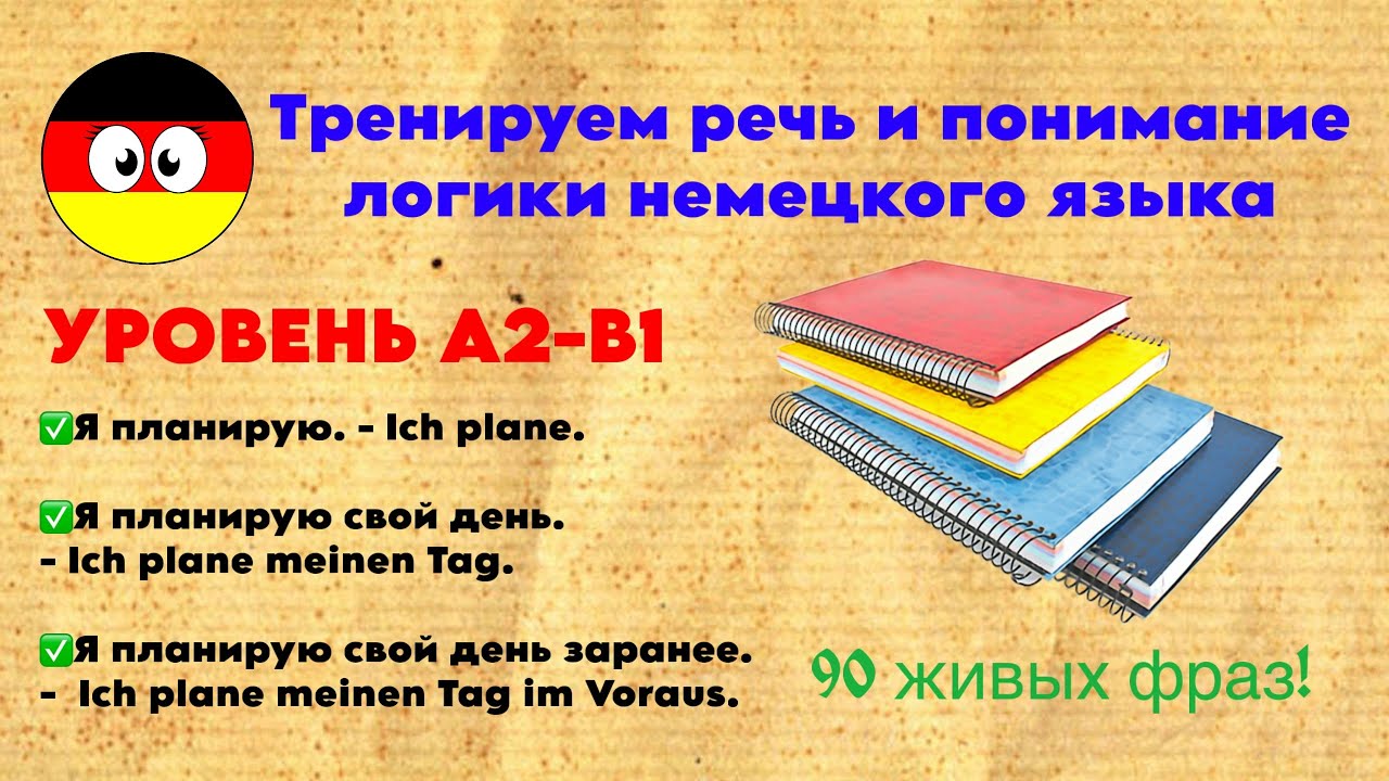 90 живых фраз на немецком A2–B1 🇩🇪 | Логика немецкого в примерах | Sprach-Trainer Deutsch 