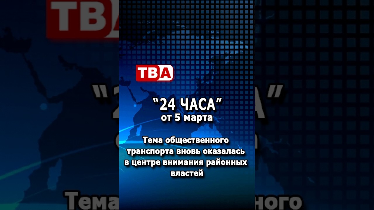 «24 часа» от 05.03.26_ Тема общественного транспорта вновь оказалась в центре внимания.