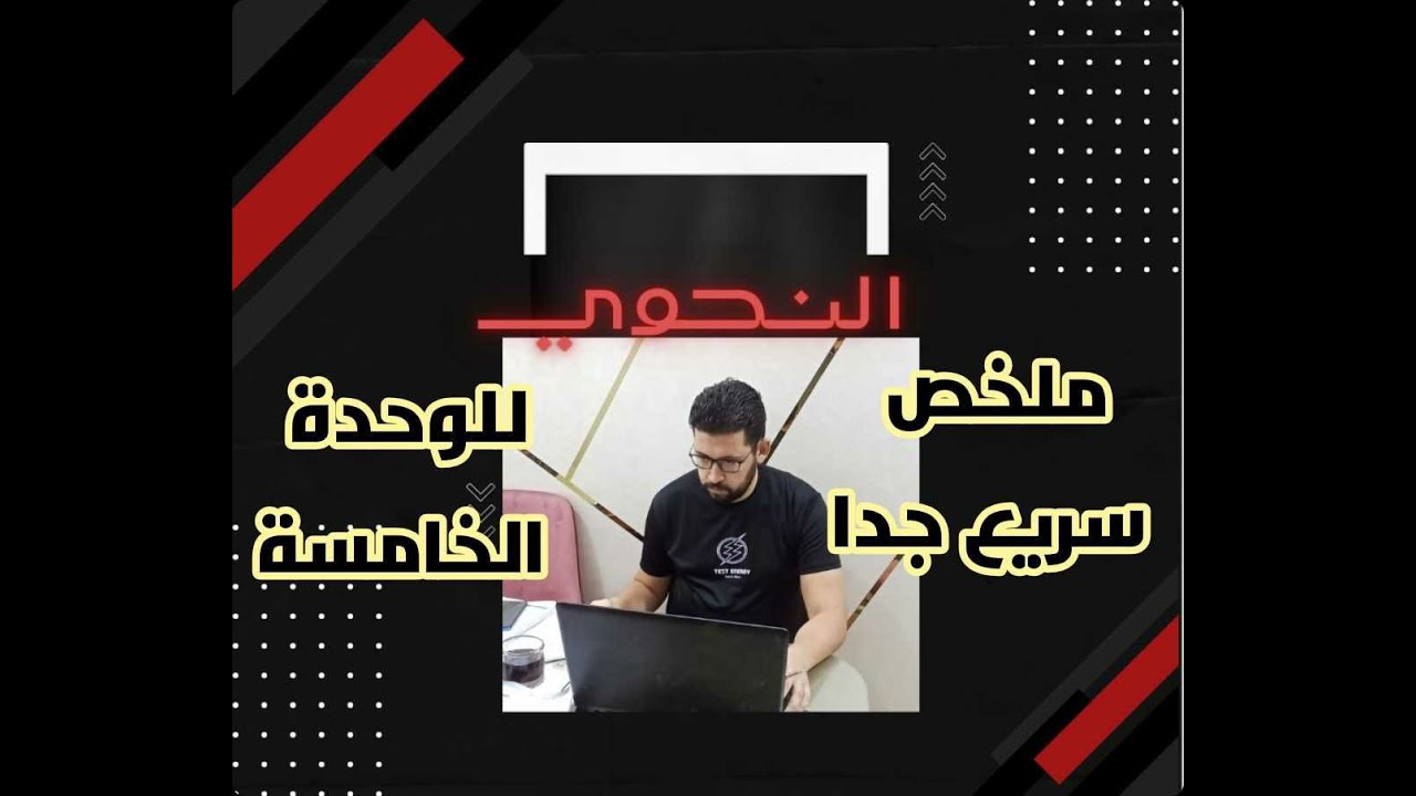 تلخيص الوحدة الخامسة للثانوية العامة بشكل سريع