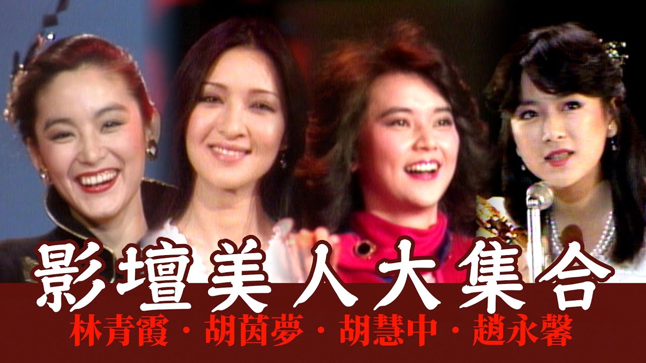影壇美人「二胡二林」「瓊瑤女郎」大集合！一代經典林青霞、第一美人胡茵夢、允文允武胡慧中、玉女偶像趙永馨