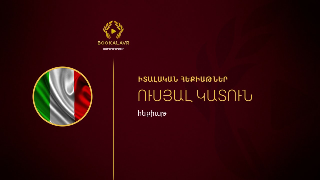 Ուսյալ կատուն/Իտալական հեքիաթ