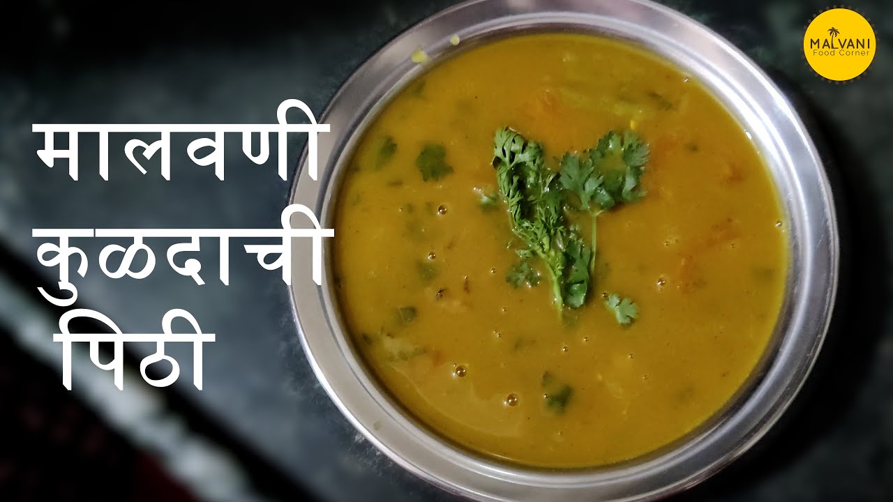 मालवणी कुळदाची पिठी | Kulith Pithi Recipe | Malvani Foor Corner | Sanjivani Kadam