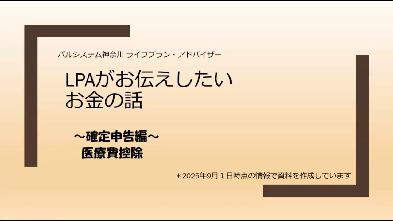 【確定申告~医療費控除】LPA