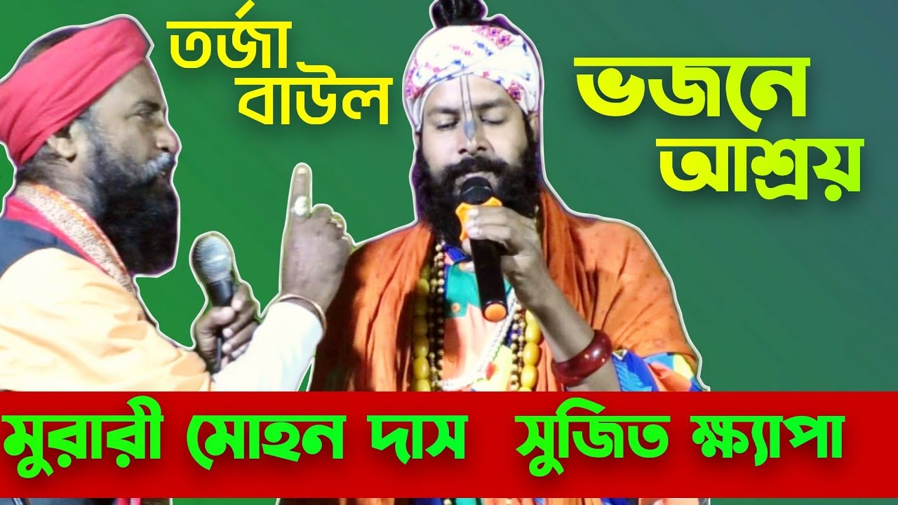 তর্জা লড়াই ভবানন্দ চাষা ও গুরুদেব ।। Murari Mohan Das ।। Sujiti Khyapa ।। New Tarja Gan